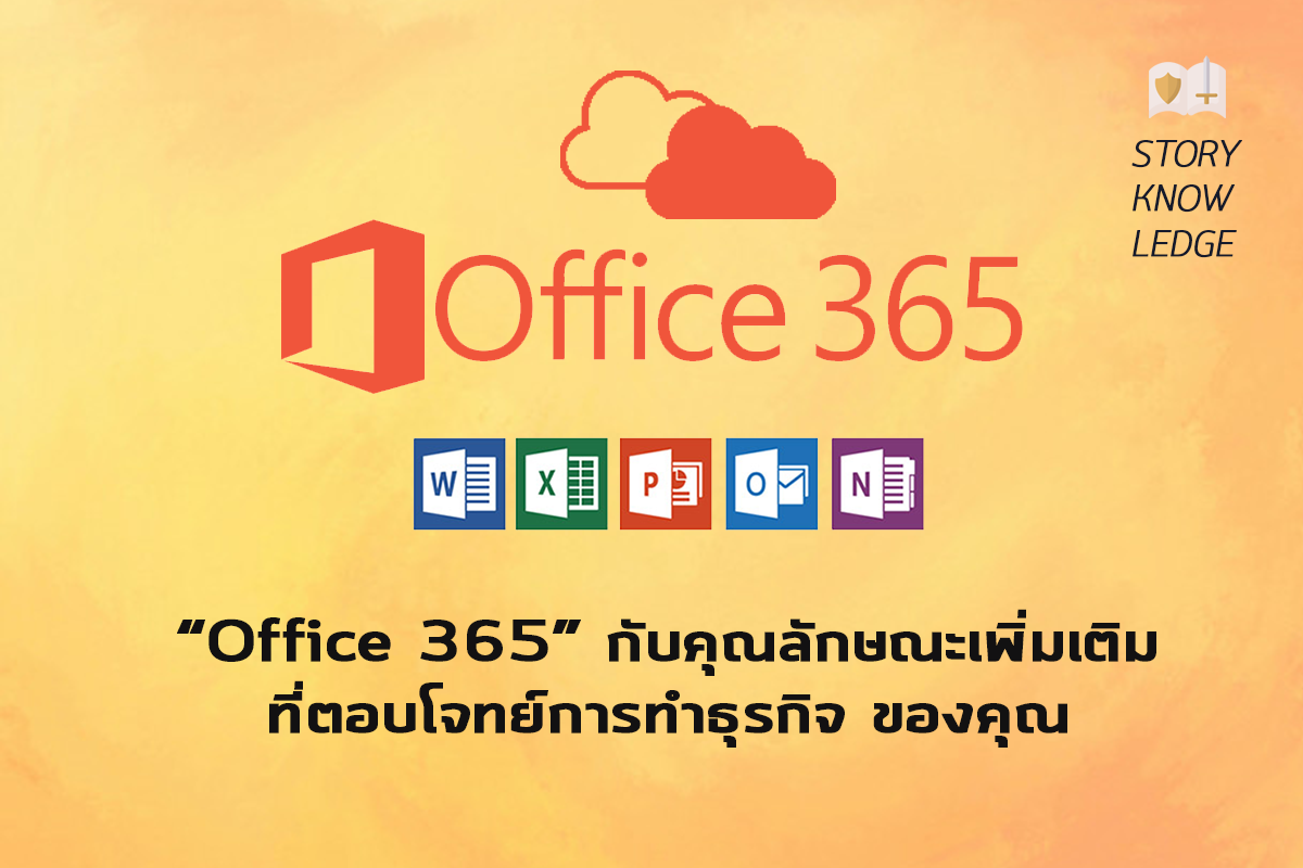 Office 365  กับคุณลักษณะเพิ่มเติมที่ตอบโจทย์การทำธุรกิจของคุณ