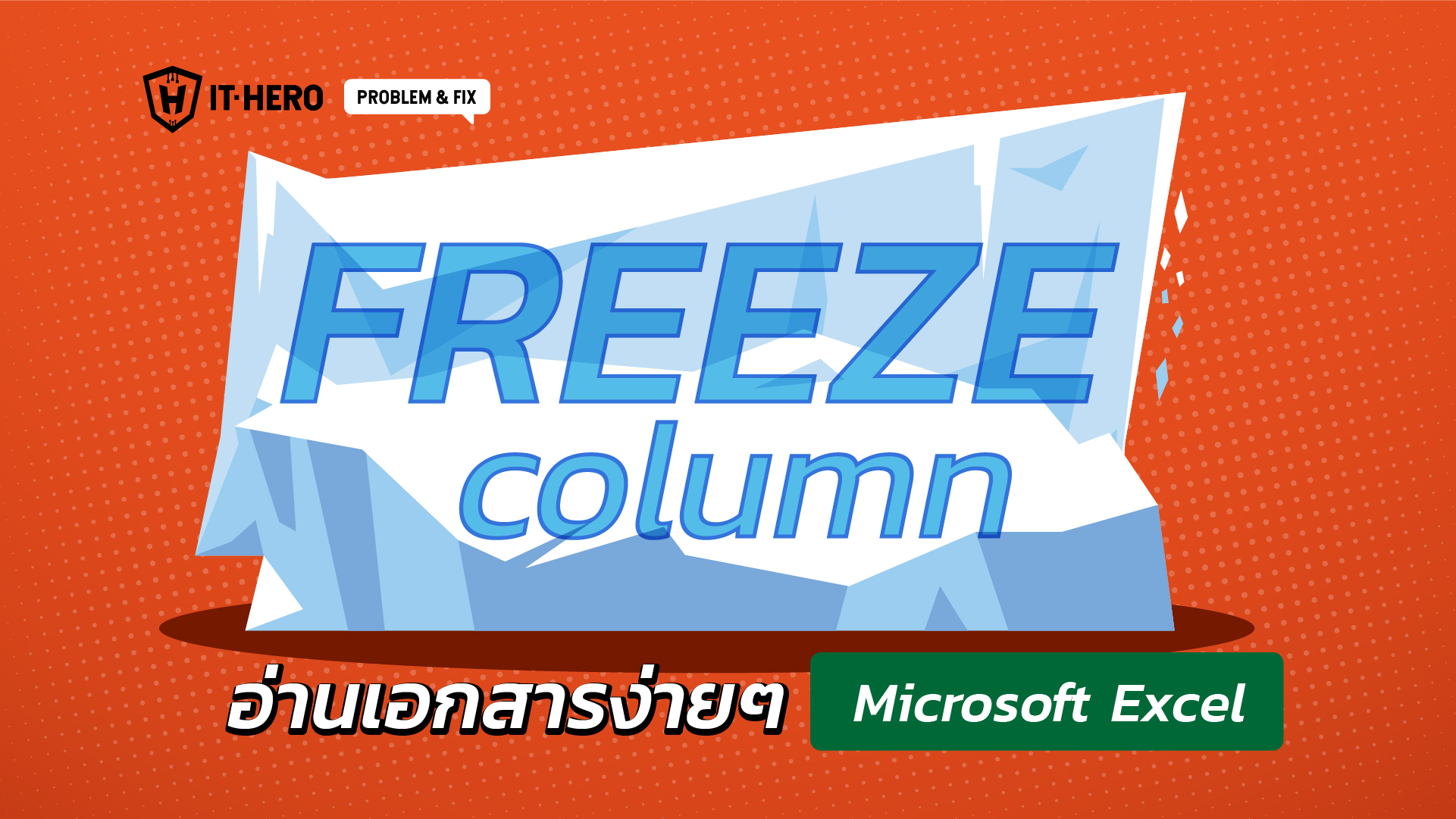 การทำ Freez หน้าคอลัมน์ Excel เพื่อนให้ดู คอลัมอื่นๆได้ง่าย
