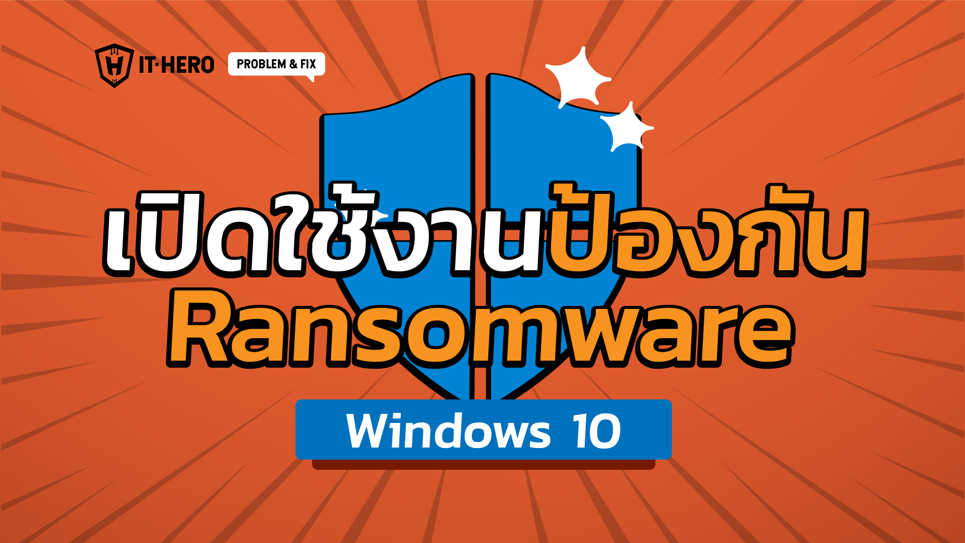 เปิดใช้งานการป้องกัน ransomware ด้วย Windowns 10