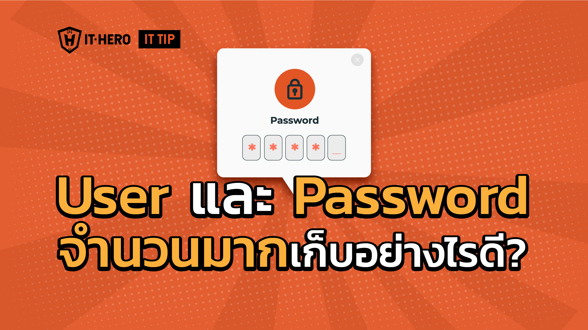 ปวดหัวกับการเก็บ username Password จำนวนมากมีวิธีการจัดการอย่างไรดี