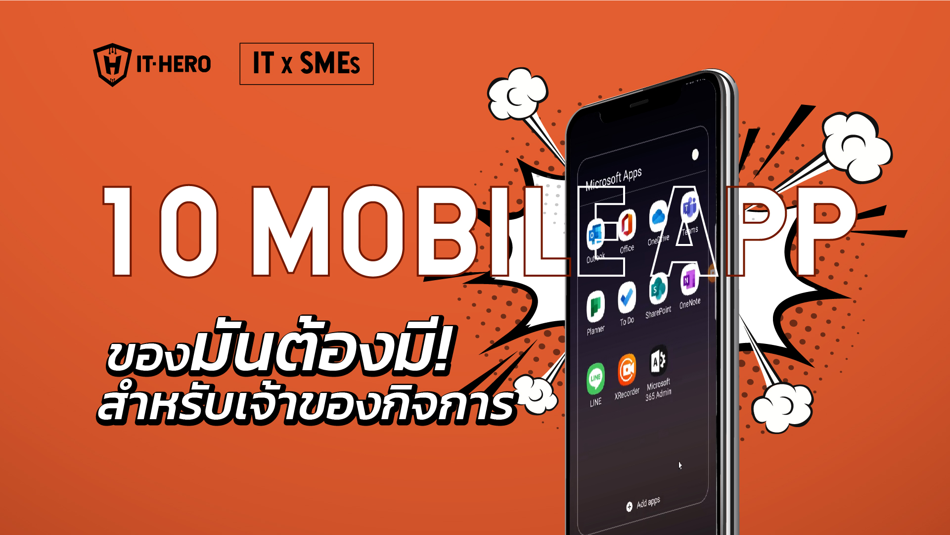 IT x SME-10 Mobile App  ที่เจ้าของกิจการ SMEs ต้องมีในยุด WFH