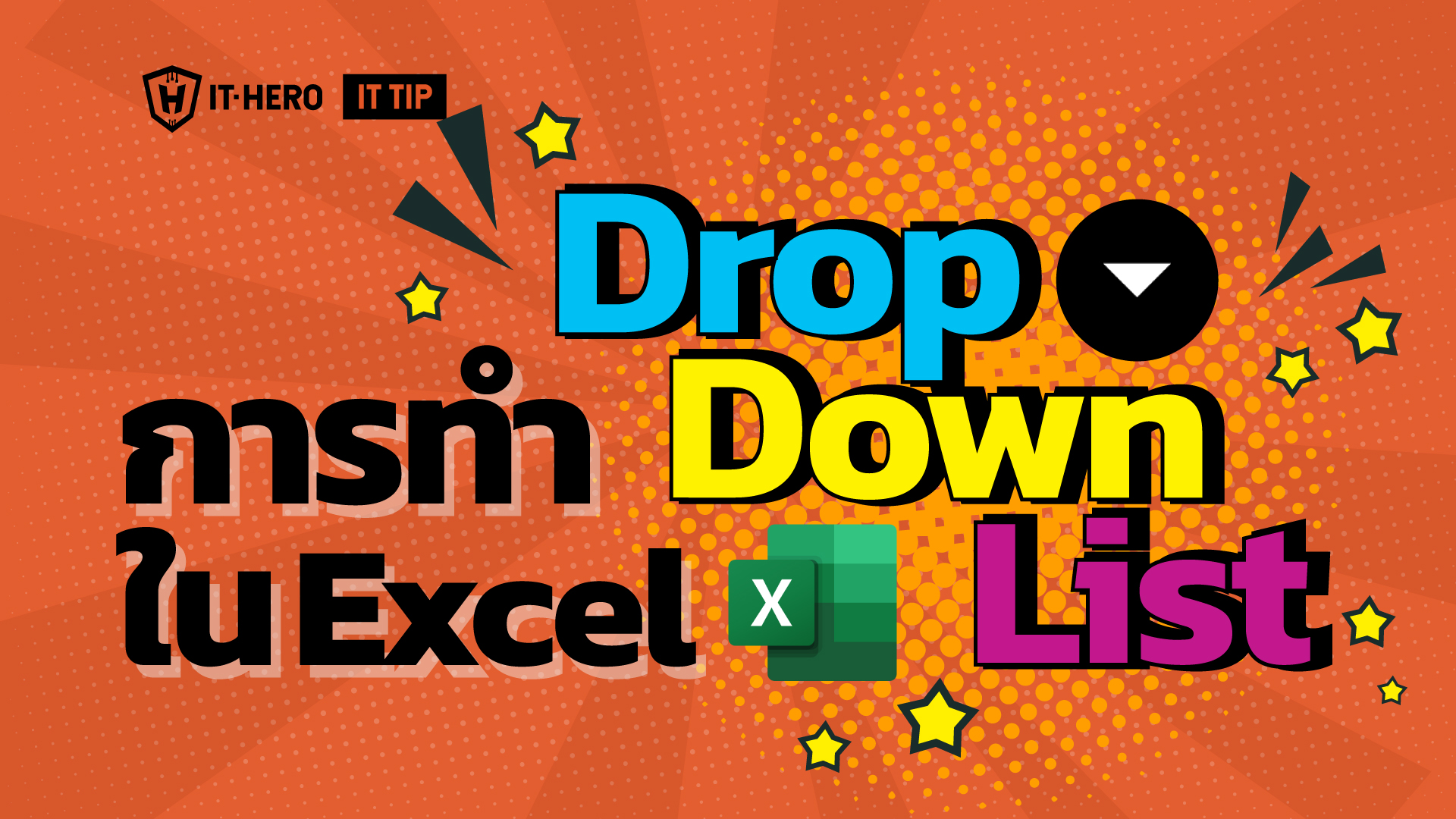 การทำ Dropdown list ใน Excel