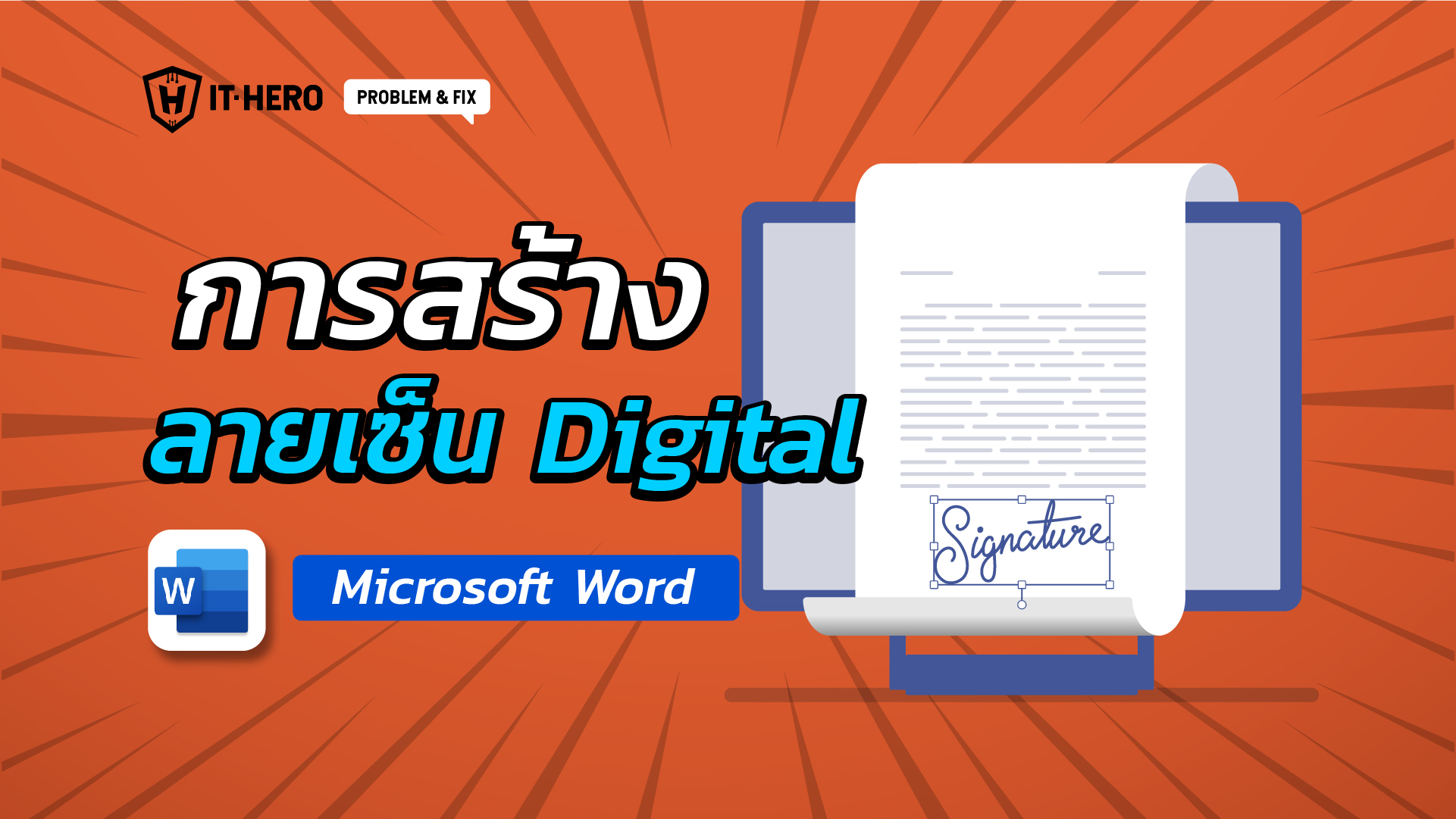 การสร้าง Digital Sign ด้วย Microsoft Word