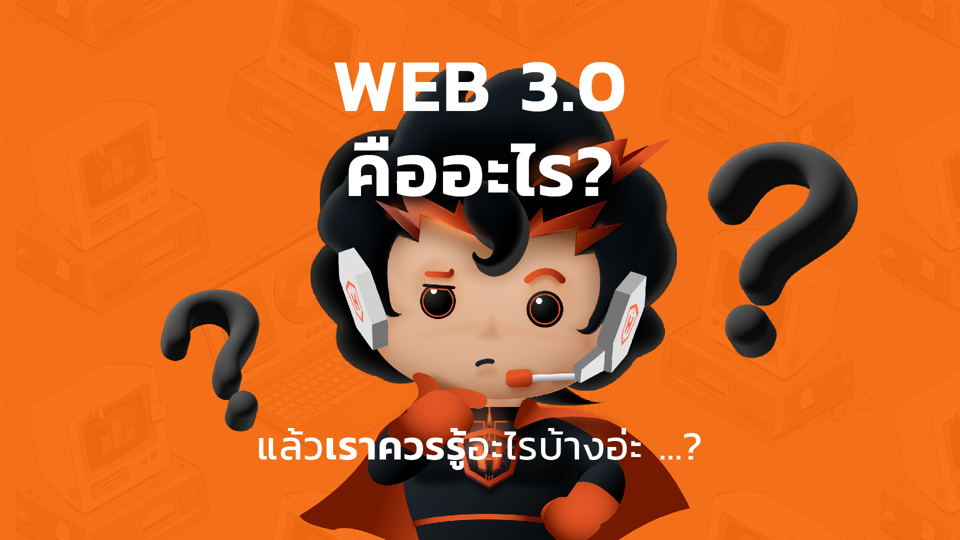 WEB 3.0 คืออะไร ? แล้วเราควรรู้อะไรบ้าง