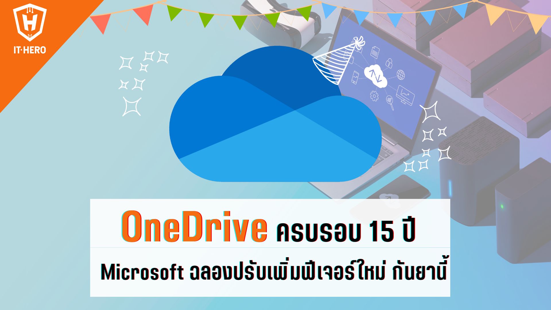 Microsoft เตรียมฉลอง OneDrive ครบรอบ 15 ปี ด้วยการปรับโฉมและเพิ่มฟีเจอร์ใหม่กันยายนนี้