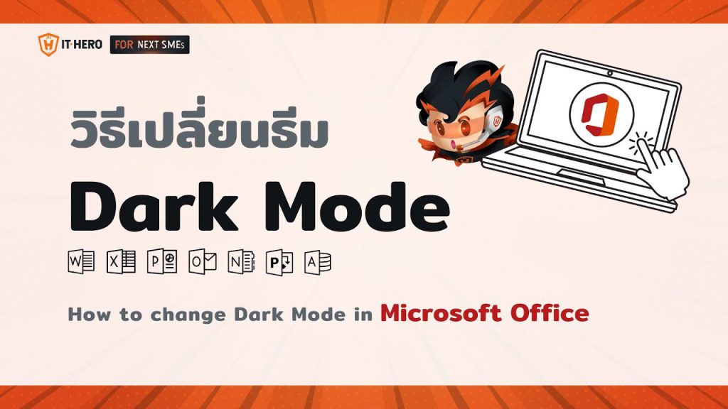 วิธีเปลี่ยน Dark Mode บน Microsoft Office