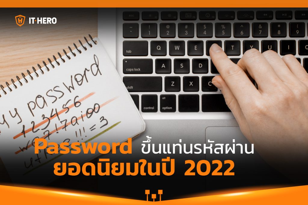 Password ขึ้นแท่นรหัสผ่านยอดนิยมในปี 2022