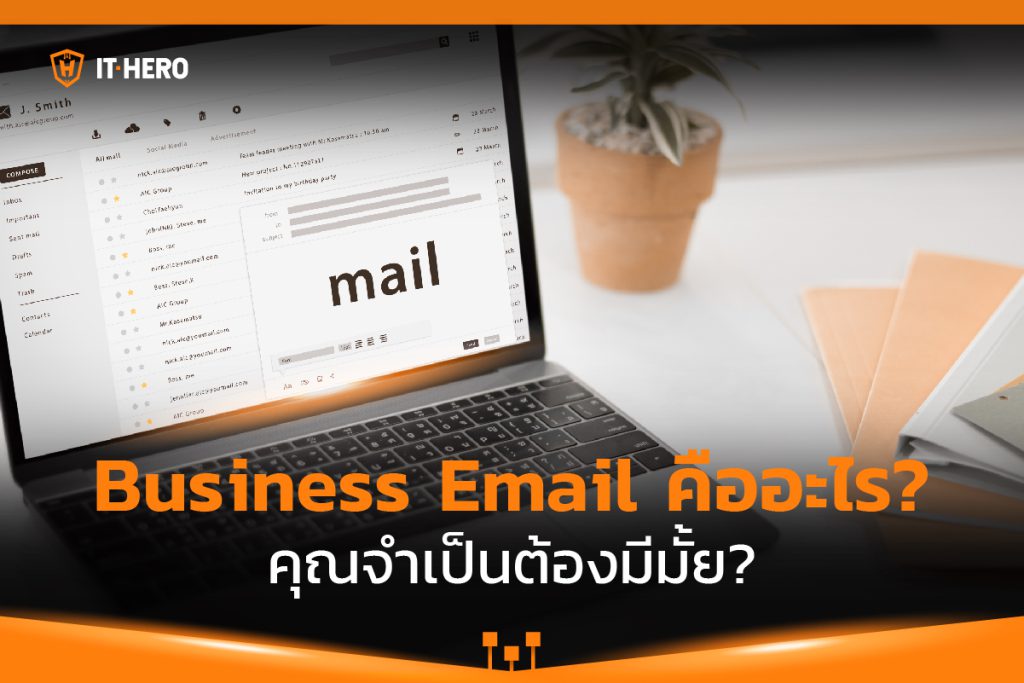 Business Email คืออะไร? คุณจำเป็นต้องมีมั้ย?