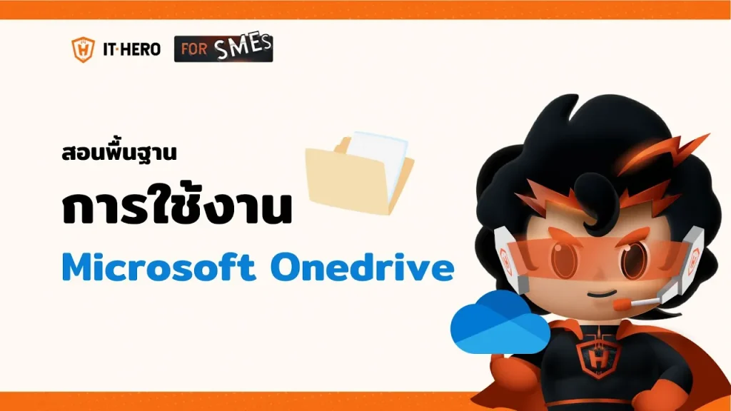 การใช้งาน Microsoft OneDrive