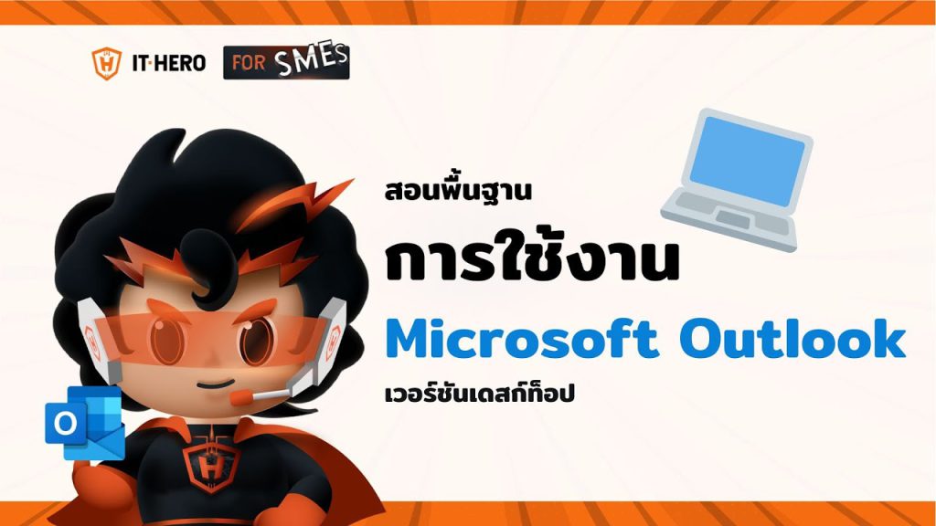 การใช้งาน Outlook บนเดสก์ท็อป