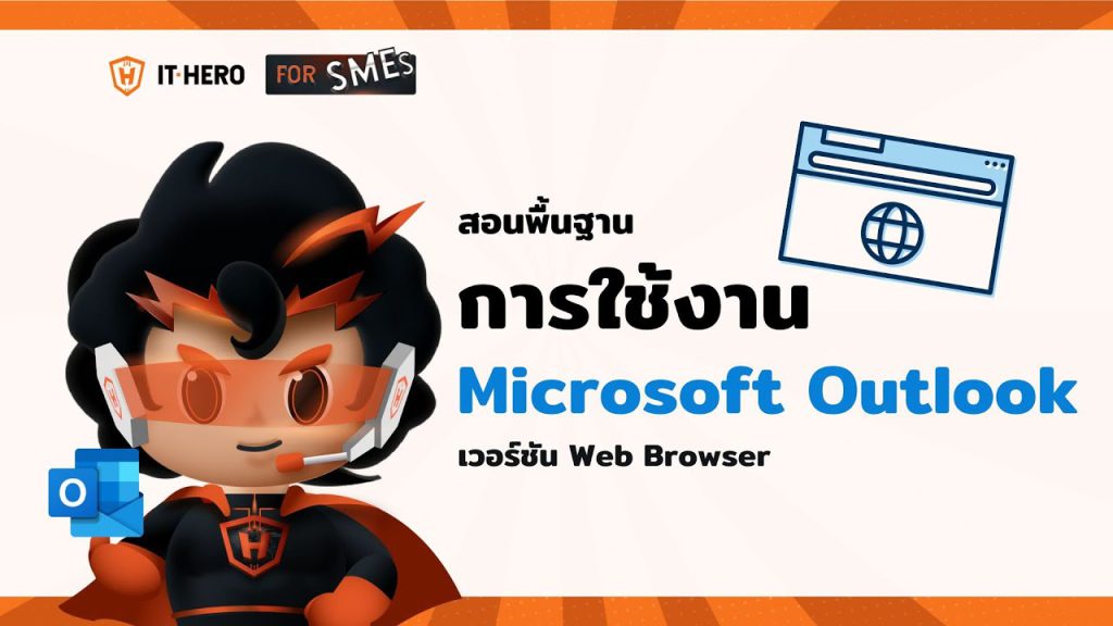 การใช้งาน Outlook บน Web Browser