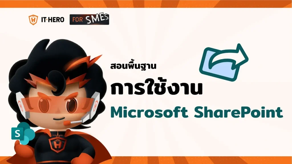 การเข้าใช้งาน Microsoft SharePoint