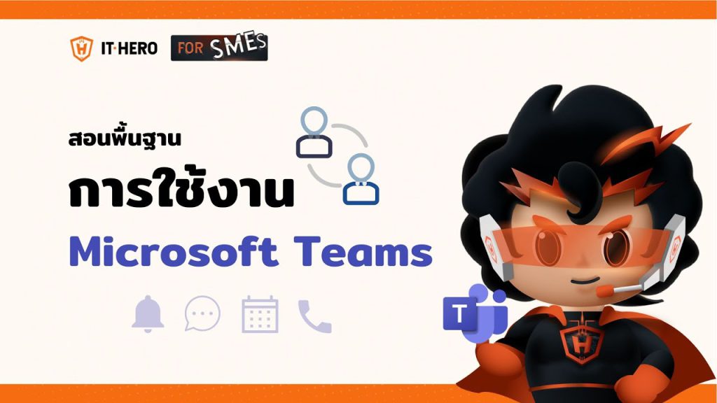 IT-Hero จะมาแนะนำการใช้งาน Microsoft Teams กันครับ