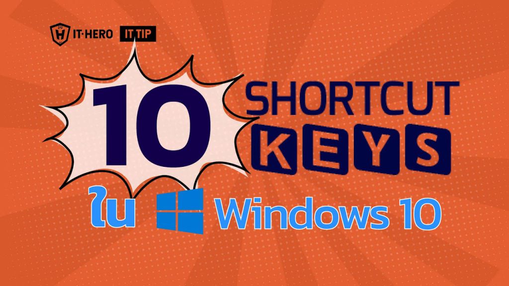 10  shortcut keys ใน windows 10