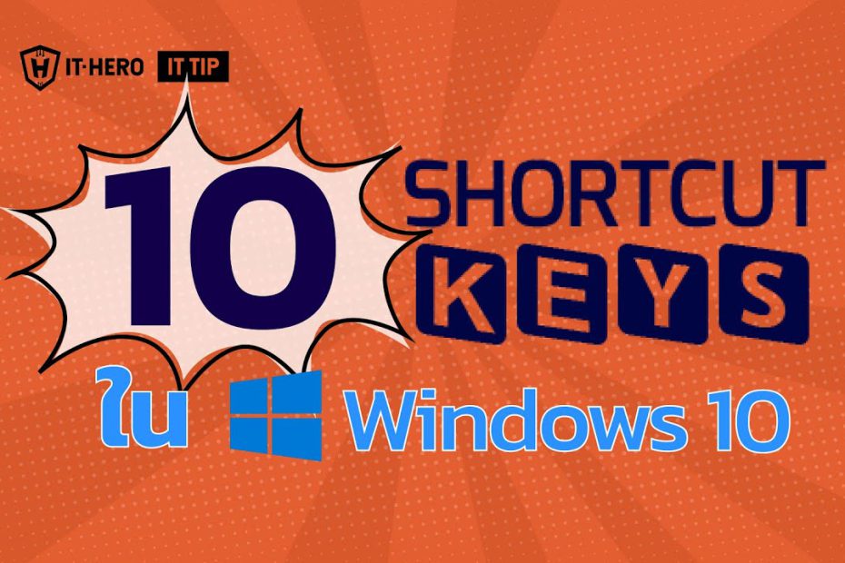 IT-Hero 10 shortcut keys ใน windows 10