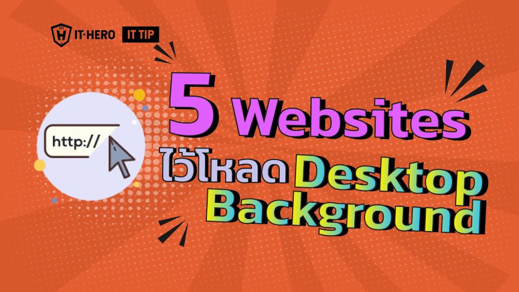 5 Websites ไว้โหลด Desktop Background!
