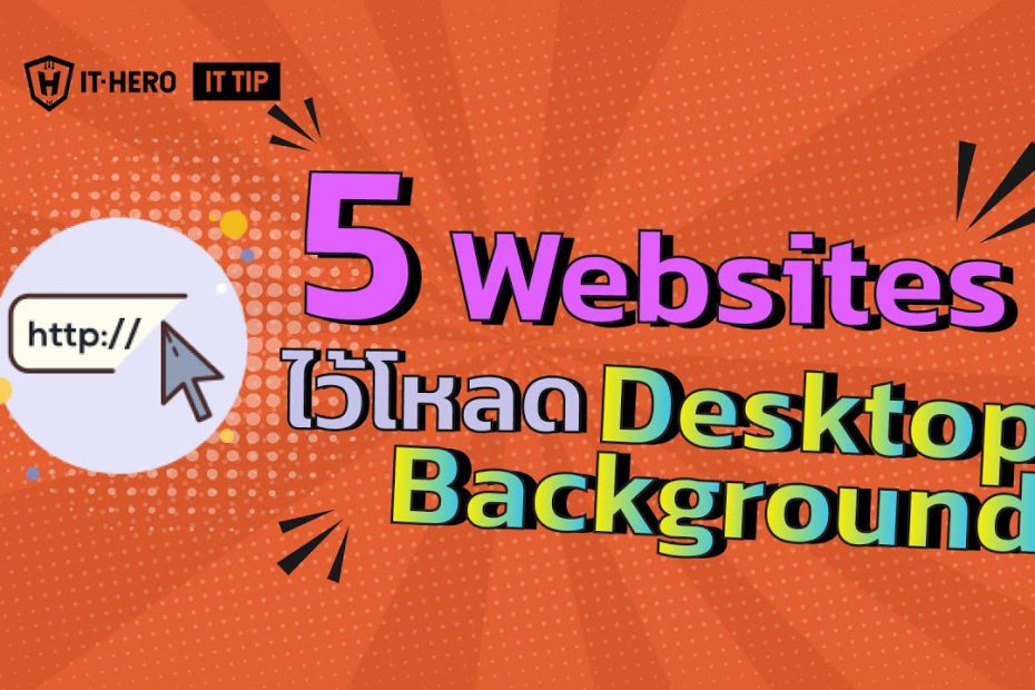 IT-Hero 5 websites ไว้โหลด Desktop Background!