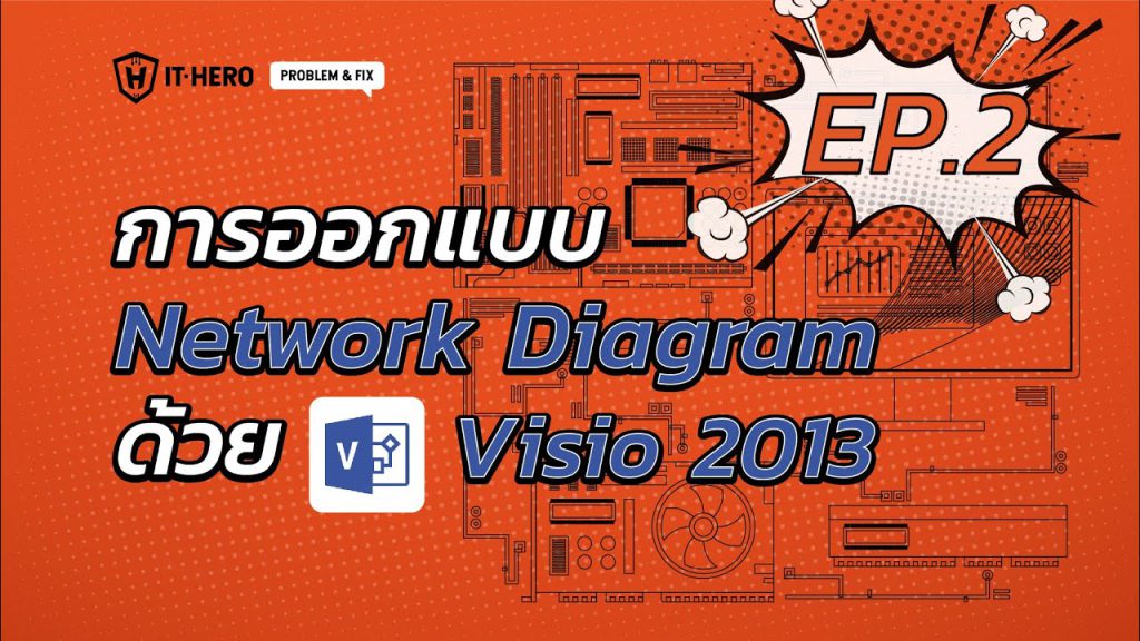 EP.2 | การออกแบบ Network Diagram ด้วยโปรแกรม Visio 2013
