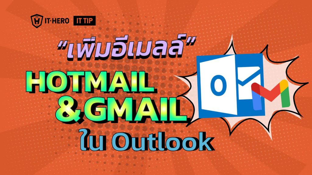การเพิ่มบัญชี Email Gmail และ Hotmail เข้าไปในโปรแกรม Outlook ทำอย่างไร