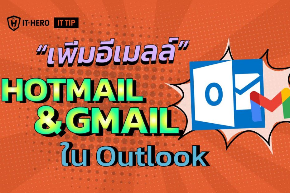 IT-Hero การเพิ่มบัญชี Email Gmail และ Hotmail เข้าไปในโปรแกรม Outlook ทำอย่างไร