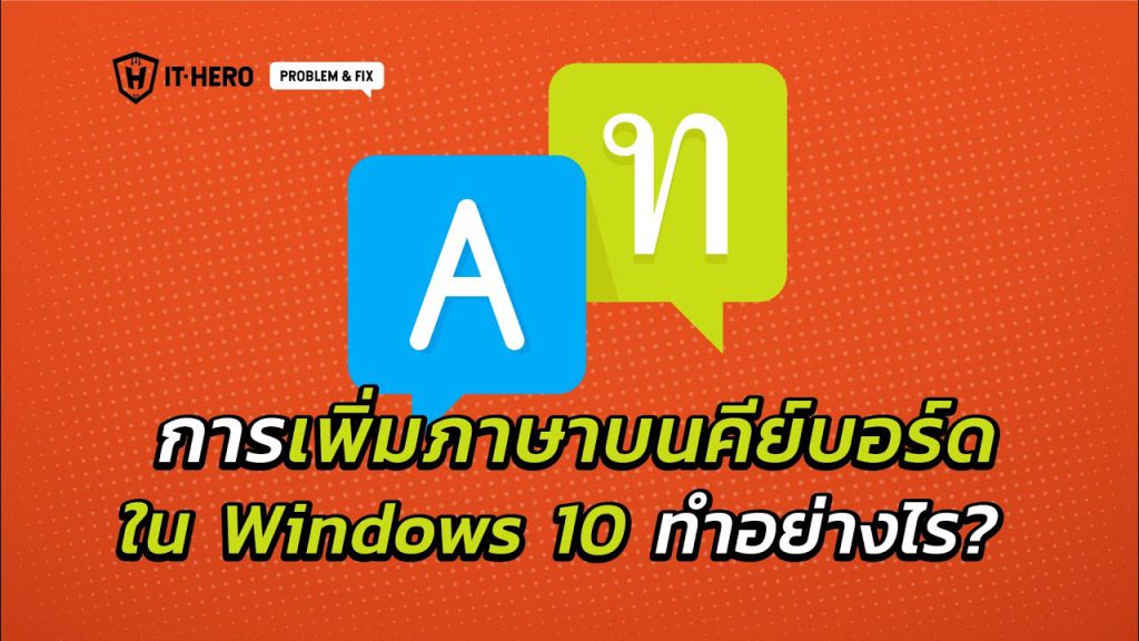 การเพิ่มภาษาบนคีย์บอร์ด ใน Windows 10 ทำอย่างไร?