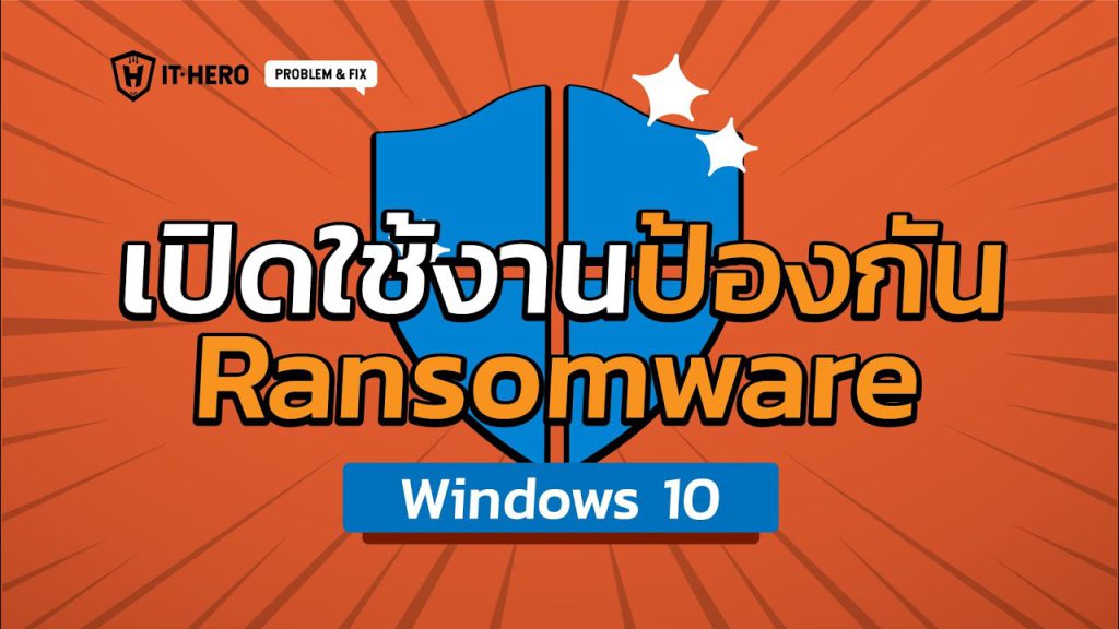 เปิดใช้งานการป้องกัน Ransomware ด้วย Windows 10
