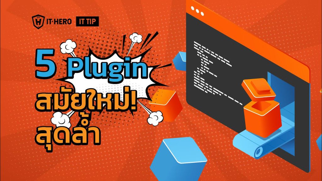 5 Plugin  สมัยใหม่ สุดล้ำ