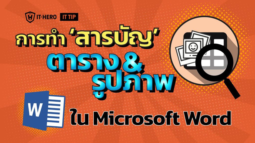 การทำสารบัญรูปและตาราง ง่ายนิดเดียวใน Microsoft Word