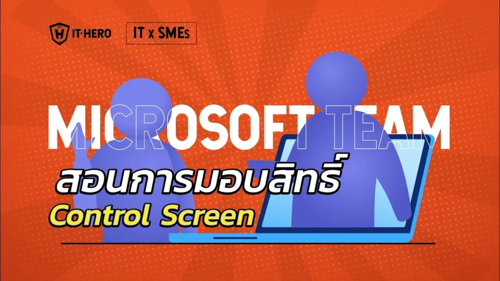 สอนการมอบสิทธิ์ควบคุมหน้าจอ Control Screen ใน Microsoft Team