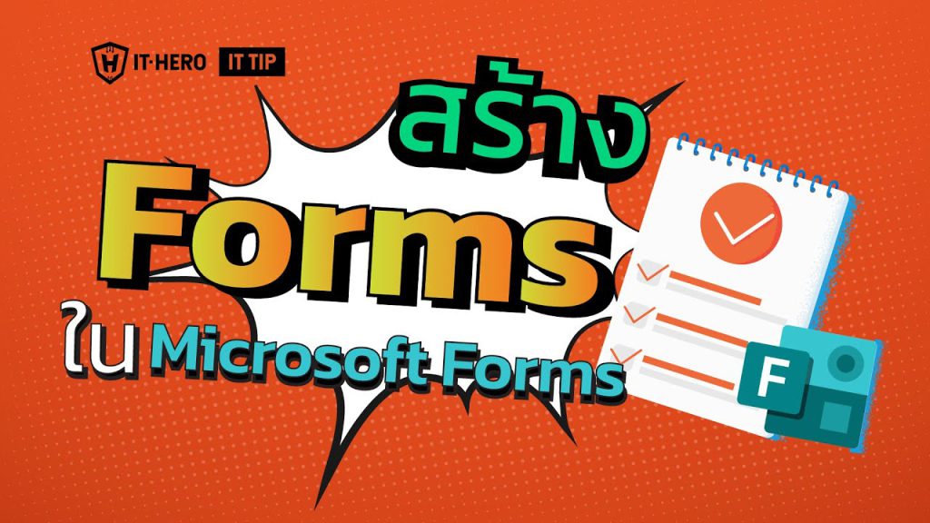 การสร้าง Form Online ด้วย Microsoft Form