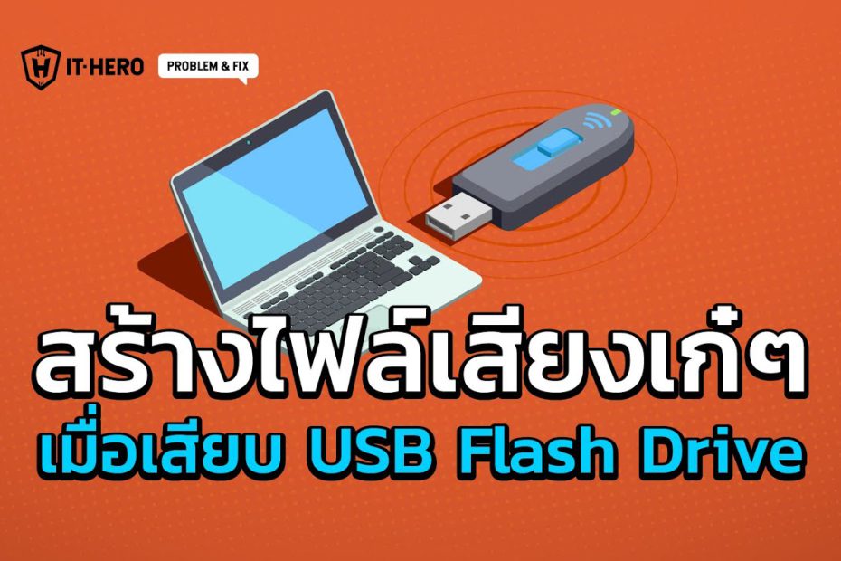 IT-Hero สร้างไฟล์เสียงเก๋ๆเมื่อเสียบ USB Flash Drive