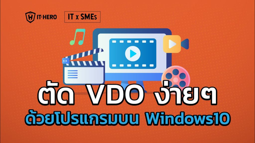 ตัด VDO ง่ายๆด้วยโปรแกรม Windows 10