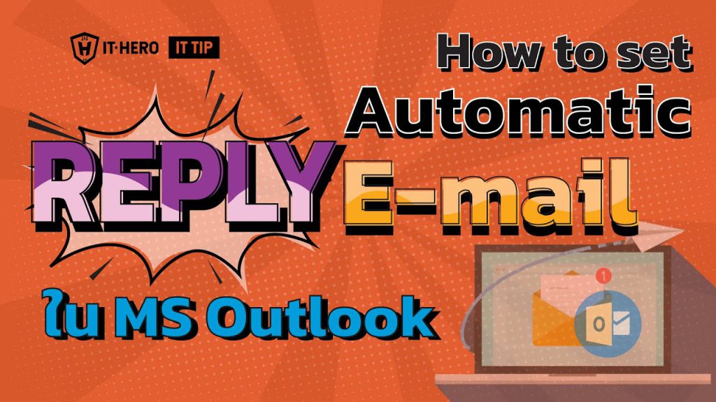 การตั้งค่า Automatic Reply E-mail ใน Microsoft Outlook