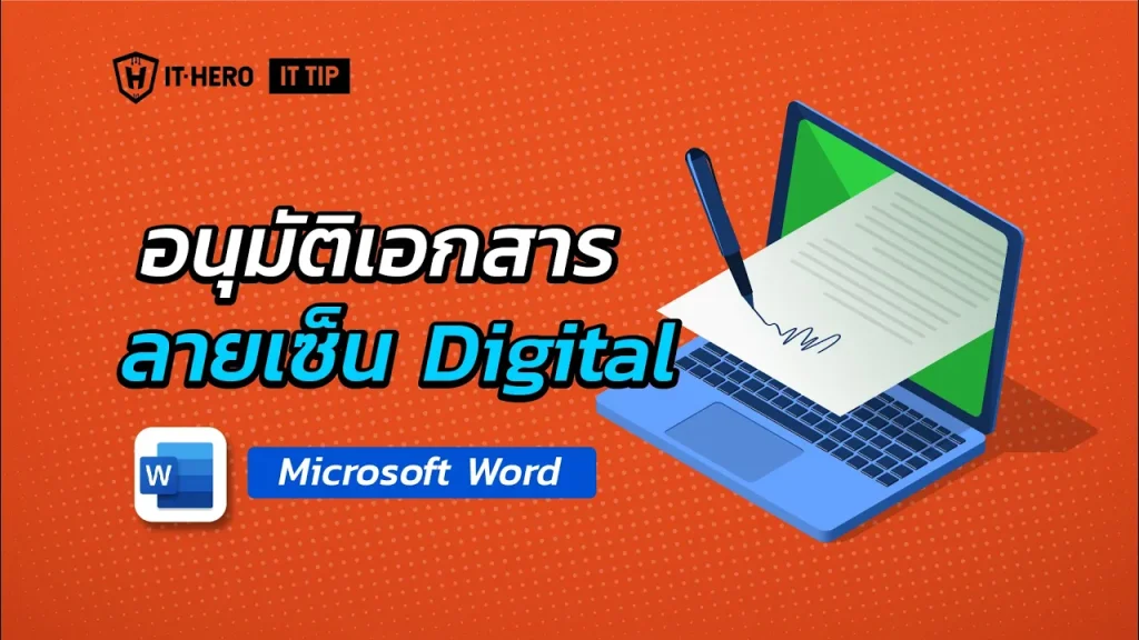 อนุมัติเซ็นเอกสาร ลายเซ็น Digital ใน Microsoft Word