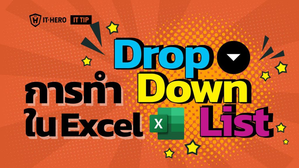 การทำ Dropdown List ใน Microsoft Excel