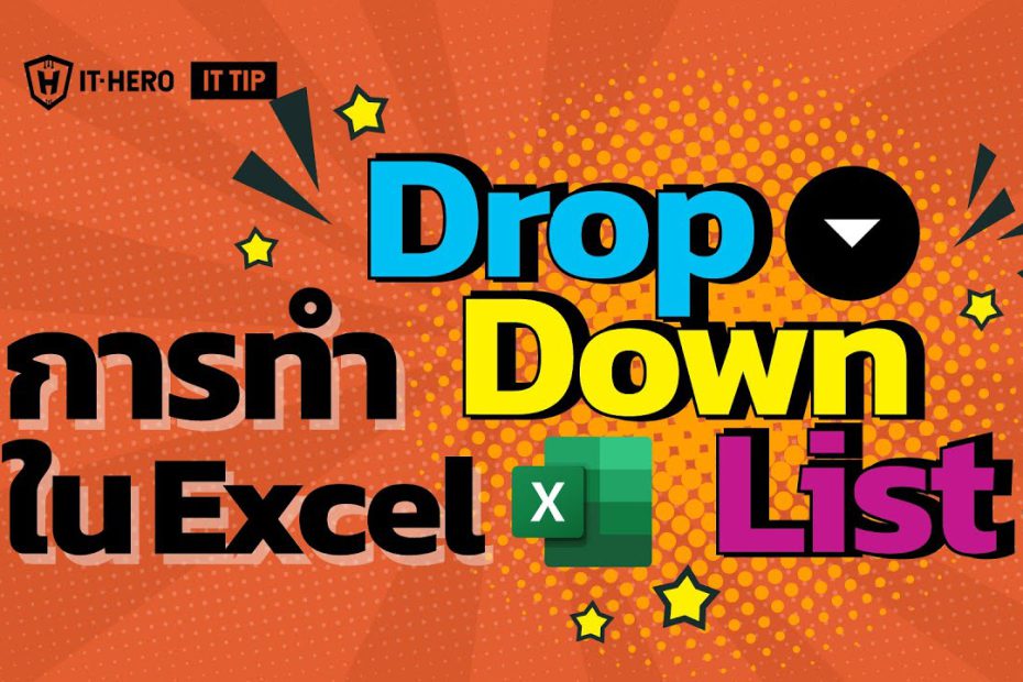 วิธีทำ Dropdown List ใน Microsoft Excel
