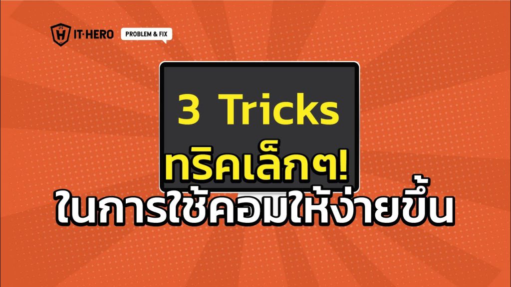 3 ทริคเล็กๆในการใช้คอมให้ง่ายสะดวกขึ้น