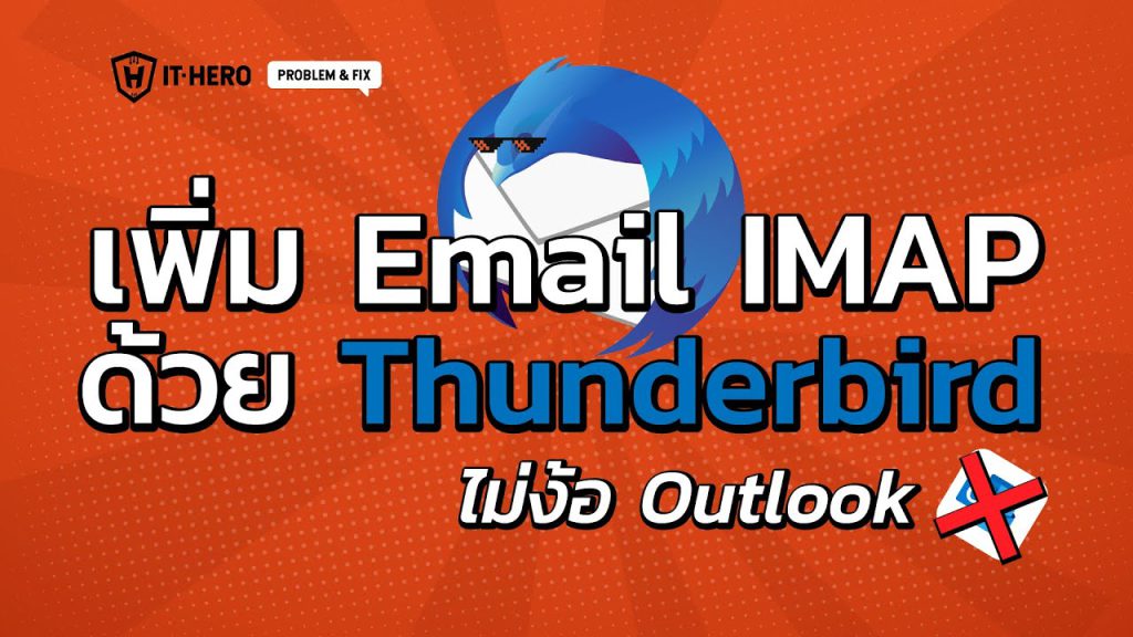 เพิ่ม Email IMAP ด้วย Thunderbird โดยไม่ต้องง้อ Outlook