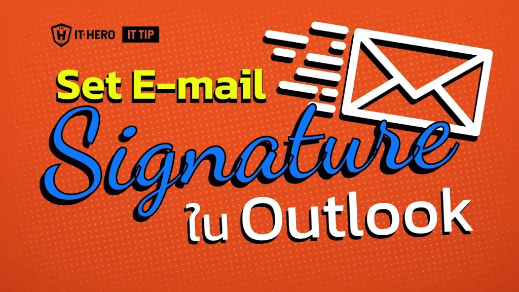 มารู้จักวิธีทำ E-Mail Signature บน Microsoft Outlook
