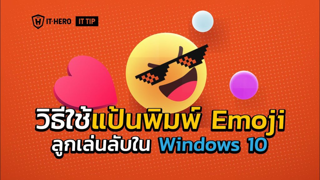 วิธีใช้แป้นพิมพ์ Emoji ลูกเล่นลับใน Windows 10