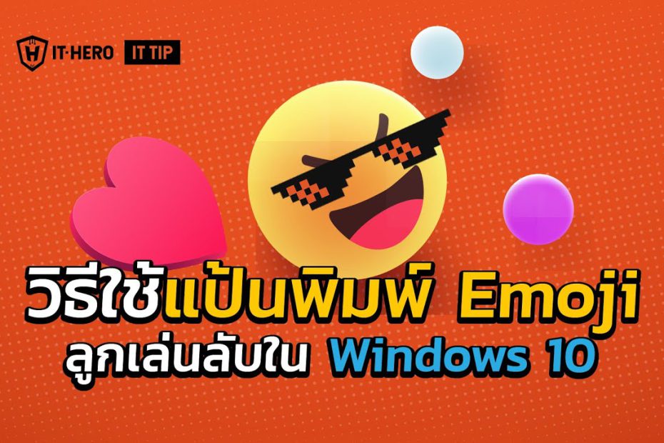 IT-Hero วิธีใช้แป้นพิมพ์ Emoji ลูกเล่นลับใน Windows 10
