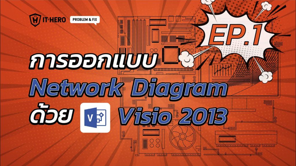 EP.1 | การออกแบบ Network Diagram ด้วยโปรแกรม Visio 2013