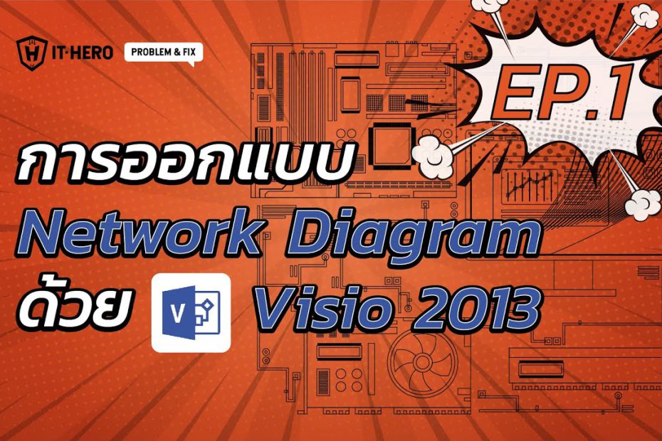 IT-Hero EP1 การออกแบบ Network Diagram ด้วยโปรแกรม Visio 2013