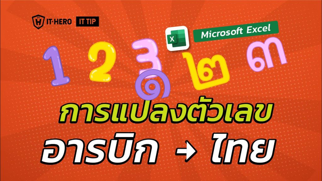 การแปลงตัวเลขอารบิคให้เป็นเลขไทย และเลขไทยเป็นอารบิค