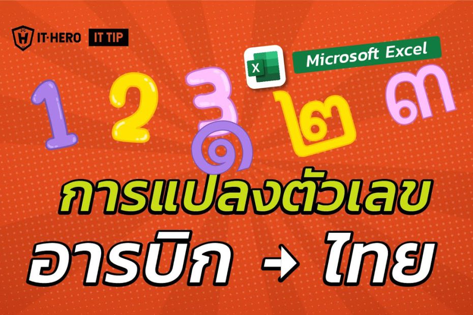 IT-Hero Microsoft Excel การแปลงตัวเลขอารบิคให้เป็นเลขไทย และเลขไทยเป็นอารบิค