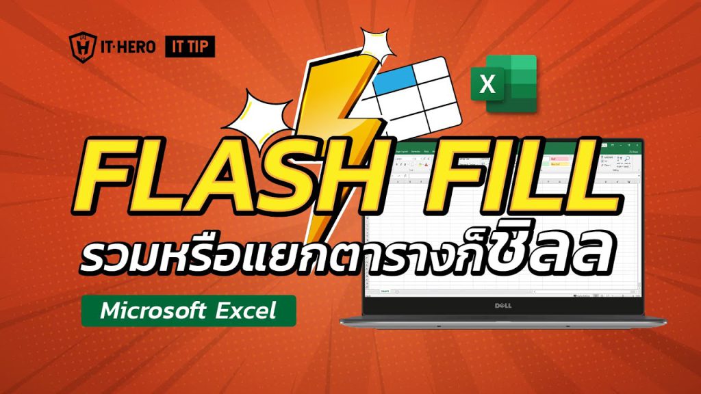 Microsoft Excel จะรวมหรือแยกตารางก็ชิลลด้วย Flash Fill