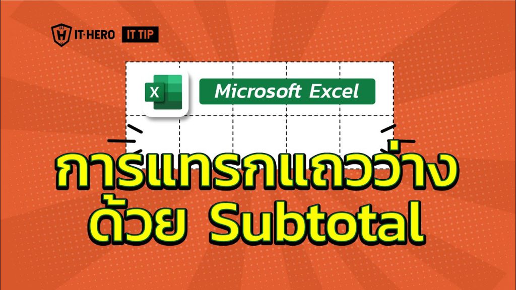 Microsoft Excel การแทรกแถวว่างด้วย Subtotal