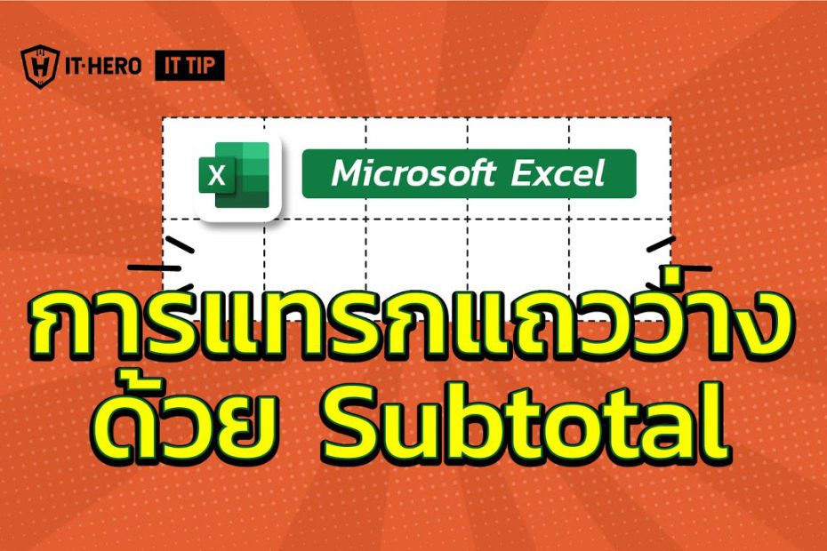 IT-Hero Microsoft Excel การแทรกแถวว่างด้วย Subtotal