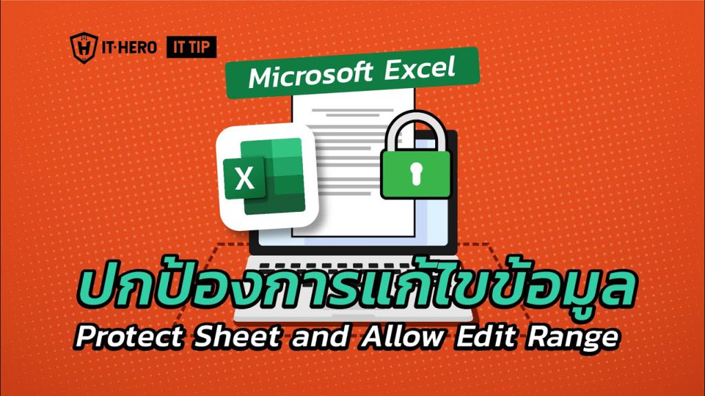 ปกป้องการแก้ไขข้อมูลProtect Sheet and Allow Edit Range ใน Excel