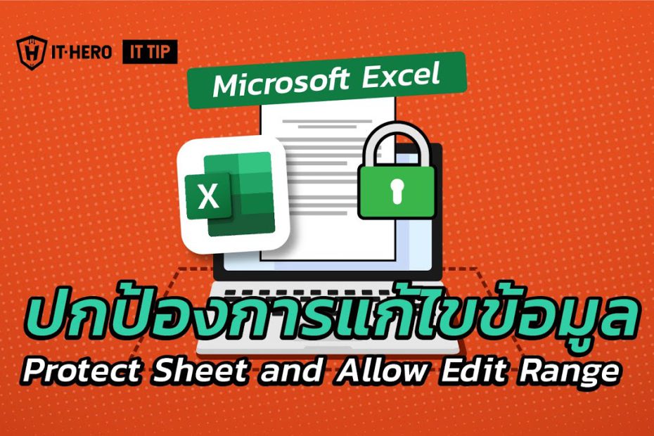 ปกป้องการแก้ไขข้อมูลProtect Sheet and Allow Edit Range ใน Excel